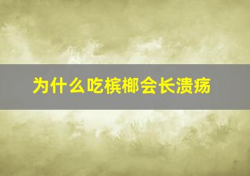 为什么吃槟榔会长溃疡