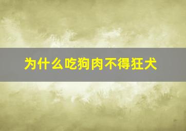 为什么吃狗肉不得狂犬