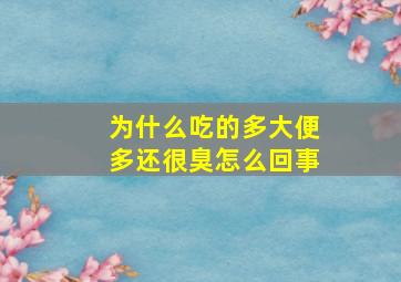 为什么吃的多大便多还很臭怎么回事