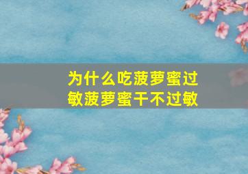 为什么吃菠萝蜜过敏菠萝蜜干不过敏