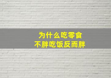 为什么吃零食不胖吃饭反而胖