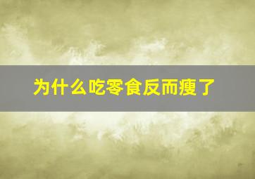 为什么吃零食反而瘦了