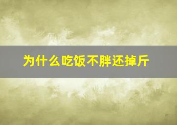 为什么吃饭不胖还掉斤