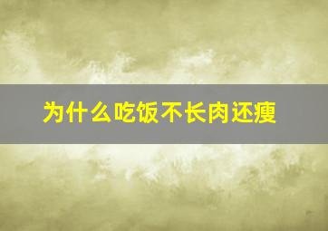 为什么吃饭不长肉还瘦