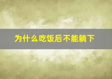 为什么吃饭后不能躺下