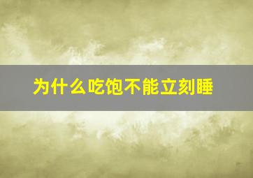 为什么吃饱不能立刻睡