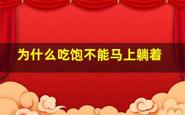 为什么吃饱不能马上躺着