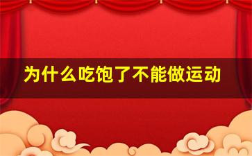 为什么吃饱了不能做运动