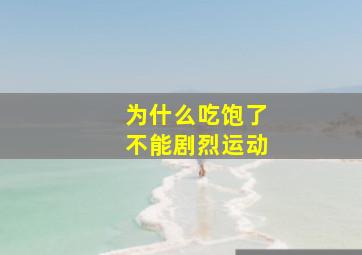 为什么吃饱了不能剧烈运动