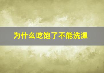 为什么吃饱了不能洗澡