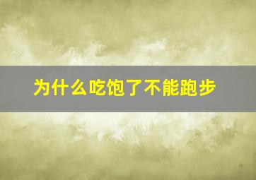 为什么吃饱了不能跑步