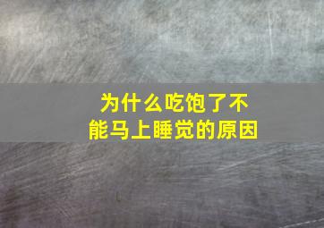 为什么吃饱了不能马上睡觉的原因