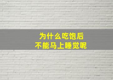 为什么吃饱后不能马上睡觉呢