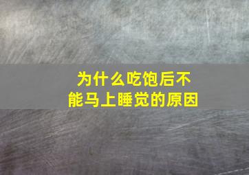 为什么吃饱后不能马上睡觉的原因