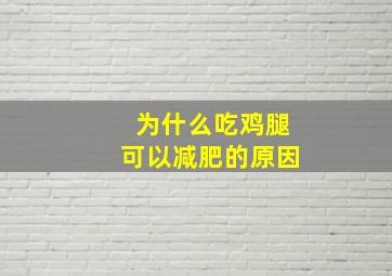 为什么吃鸡腿可以减肥的原因