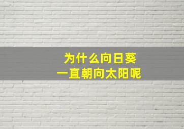 为什么向日葵一直朝向太阳呢