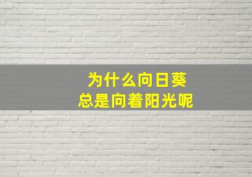 为什么向日葵总是向着阳光呢