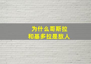 为什么哥斯拉和基多拉是敌人