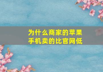 为什么商家的苹果手机卖的比官网低