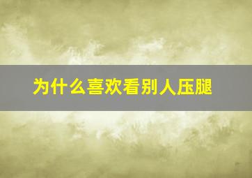 为什么喜欢看别人压腿