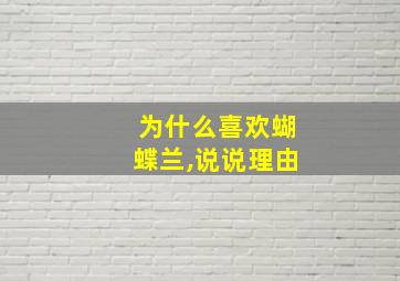 为什么喜欢蝴蝶兰,说说理由