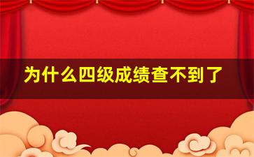 为什么四级成绩查不到了