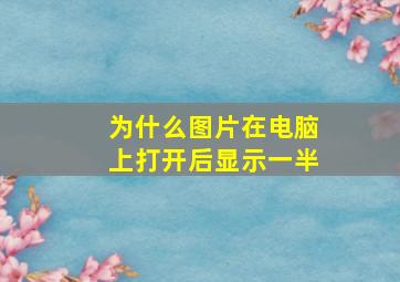 为什么图片在电脑上打开后显示一半