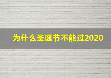 为什么圣诞节不能过2020