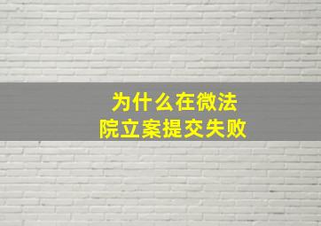 为什么在微法院立案提交失败