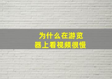 为什么在游览器上看视频很慢