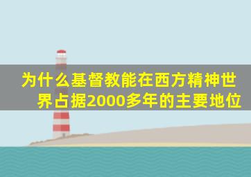 为什么基督教能在西方精神世界占据2000多年的主要地位