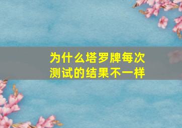 为什么塔罗牌每次测试的结果不一样