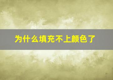 为什么填充不上颜色了