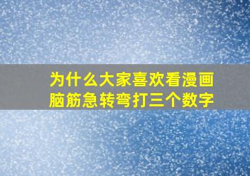 为什么大家喜欢看漫画脑筋急转弯打三个数字