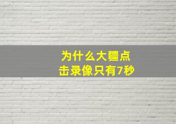 为什么大疆点击录像只有7秒