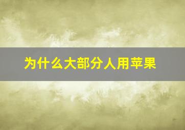 为什么大部分人用苹果