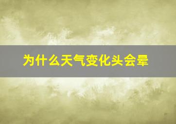 为什么天气变化头会晕