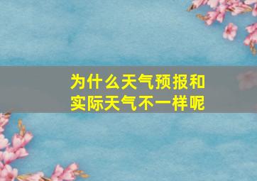 为什么天气预报和实际天气不一样呢