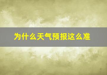 为什么天气预报这么准