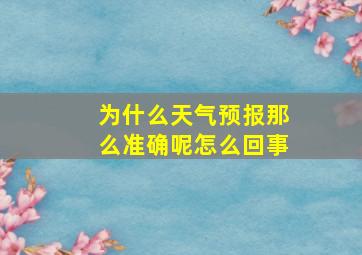 为什么天气预报那么准确呢怎么回事