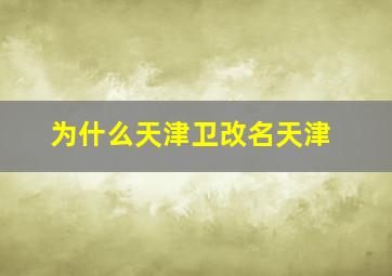 为什么天津卫改名天津