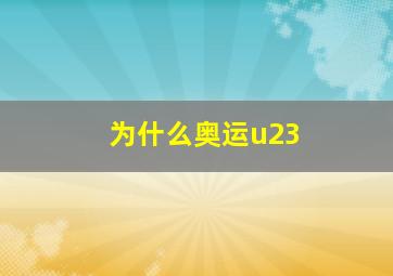 为什么奥运u23