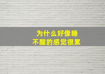 为什么好像睡不醒的感觉很累