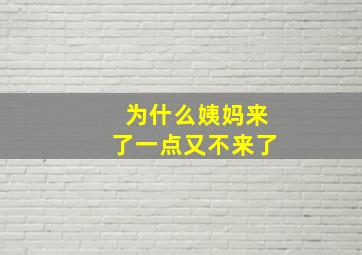 为什么姨妈来了一点又不来了