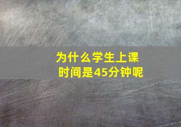 为什么学生上课时间是45分钟呢