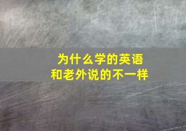 为什么学的英语和老外说的不一样