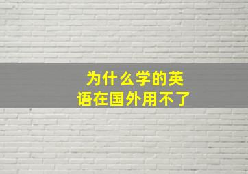 为什么学的英语在国外用不了