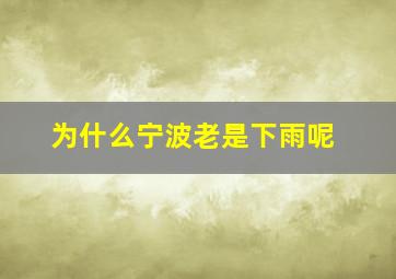 为什么宁波老是下雨呢