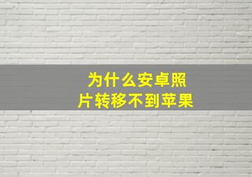 为什么安卓照片转移不到苹果