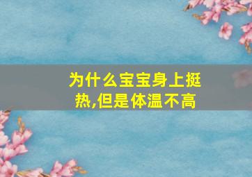 为什么宝宝身上挺热,但是体温不高